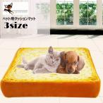 ペットクッション マット 食パン型 ベッド 猫用品 犬用品 ペット用品 寝具 ローベット 座布団 枕 お昼寝 トースト ねこ いぬ 面白い かわいい