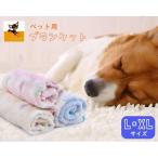 ペット毛布 ペット用 ブランケット 毛布 寝具 布団 寝床 お昼寝 L XL 犬用 猫用 犬猫兼用 小型犬 中型犬 象 ぞう アニマル 動物 冬 防寒