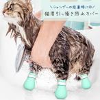 猫用引っ掻き防止カバー 4個セット ペット用品 お手入れ 爪の保護 シャンプー シャワー お風呂 入浴 投薬 ひっかき防止 脚用カバー グルーミング