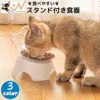 猫用食器 犬用食器 フードボウル 台付き スタンド付き 食べやすい 餌皿 給水 猫用品 犬用品 ペット用品 ネコ 猫 ねこ シンプル かわいい おしゃ