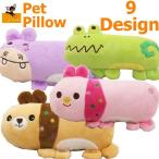 ペット用クッション 犬用 猫用 まくら あご枕 抱き枕 ペット用品 犬 猫 かわいい おしゃれ ブーブークッション ブタ クマ