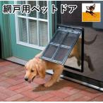 網戸用ペットドア 網戸専用 犬猫出入り口 通り抜け くぐり抜け ゲート 犬用 猫用 小型犬用 中型犬用 ペットグッズ ペット用品 簡単取り付け 蚊よけ