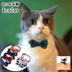 首輪 ネコ用 カラー セーフティバックル 蝶ネクタイ ボウタイ リボン ペット用品 猫用品 ネコ キャット ネコグッズ チェック柄 かわいい おしゃれ