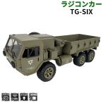 ショッピングラジコン ラジコン ラジコンカー TG SIX ティージーシックス 6輪駆動 ミリタリー 自動車 おもちゃ 玩具 for 子供 男の子 誕生日 クリスマス プレ