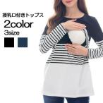 授乳服 マタニティウェア レディース 女性用 ママ トップス カットソー 長袖 チュニック丈 ラウンドネック 丸襟 ボーダー 授乳口 妊婦 出産 育児