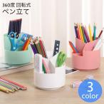 ペン立て 回転式 360度 大容量 便利 仕切り 3段 4マス ペンスタンド 鉛筆たて 収納 卓上 回る まわる シンプル お洒落 ペンホルダー