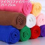 台拭き 台ふきん マイクロファイバーふきん 25cm 25cm 吸水性 吸水タオル 速乾性 キッチンクロス カウンタークロス ディッシュクロス ダスタ