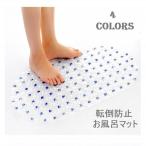 滑り止めマット 風呂 シャワー 浴室 浴槽 バスタブ お風呂マット 転倒防止 吸盤 強力 バス用品