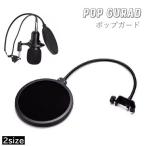 ポップガード ポップブロッカー コンデンサー マイク 汚れ防止 カバー ノイズ防止 角度調節可 固定 レコーディング カラオケ 在宅勤務 テレワーク