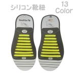 結ばない靴紐 靴紐 結ばない 楽ちん color豊富 大人サイズ