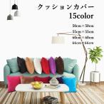 クッションカバー 50cm 50cm 55cm 55cm 60cm 60cm 66cm 66cm 正方形 角型 単体 カバーのみ 1枚売り 単色 無地