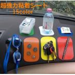 強力粘着 滑り止めマット 吸着パッド 滑り止めシート 車用小物置き場 スーパー吸着 スマホ 携帯 コイン カーアクセサリー