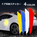 ドア反射ステッカー 反射シール カー用品 4枚セット ブルー レッド イエロー ホワイト 夜間 ドア開閉 安全 衝突防止