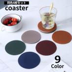 コースター グラス置き 4枚セット キッチン雑貨 無地 円形 丸 フェイクレザー シンプル かわいい おしゃれ カラバリ豊富 贈り物 プレゼント おも
