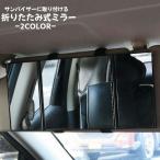 サンバイザーミラー 車用ミラー サ