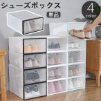 シューズボックス 下駄箱 靴箱 靴入れ 靴棚 シューズケース シューラック 玄関 収納 透明 クリア 積み重ね