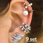 イヤーカフ ピアス 9点セット レディース アクセサリー 耳飾り スタッド ラインストーン フェイクパール ファッション小物 キラキラ おしゃれ 服飾