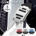 ブレーキペダルカバー オートバイ用 ペダルカバー バイク用 メタリック 滑り止め バイク用品 バイクアクセサリー 装飾 おしゃれ ブレーキカバー ツー