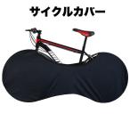 サイクルカバー 自転車カバー ホイールカバー 保管カバー 無地 黒 屋内保管 ストレッチ素材 伸縮性 ロードバイク マウンテンバイク クロスバイク タ