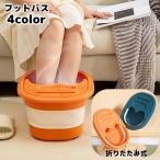 フットバス 足湯バケツ 折りたたみ式 蓋付き リラックス用品 健康 足温器 足湯 冷え性 立ち仕事 デスクワーク 足裏 あたため コンパクト