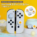 スティックカバー 4個セット Nintendo 