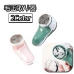 毛玉取り 毛玉取り器 毛玉クリーナー 電動 USB電源 ポータブル 携帯 持ち運び ハンディ 衣類 セーター カーペット ニット 便利 シンプル 使い