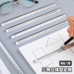 定規 立体 透明 クリア 三角柱 15cm 直線定規 直尺 ルーラー 測定スケール 文具 事務用品 製図 学校 オフィス おしゃれ かわいい