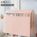 衣類カバー 洋服カバー 150 160 180 200cm ハンガーラックカバー 衣類収納 透明窓 面ファスナー 埃 ホコリ防止 汚れ防止 防塵 保管
