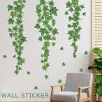 ウォールステッカー 壁ステッカー インテリア 装飾 植物 蔦 つる 葉っぱ リーフ リアル シール式 デコレーション 飾り付け 模様替え 部屋 おしゃ