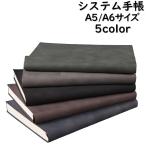 システム手帳 スケジュール調 カレンダー メモ帳 A5 A6 ダイアリー マンスリー 年間 月間 文房具 文具 ステーショナリー シンプル 高級感 シ