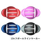 ゴルフボールラインマーカー ゴルフ用品 レッド パープル グレー ブルー ラウンド 携帯便利 防水 軽量 スポーツ アウトドア 小物?雑貨