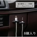 ケーブルクリップ ケーブル固定具 コードフック ケーブルホルダー 8個入り 固定 邪魔にならない 粘着 粘着テープ 収納 整理 コード止め 充電器 イ