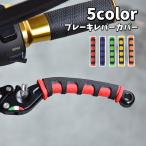 ブレーキレバーカバー バイク用品 1ペア 2個セット レバーグリップ 汎用 取り付け簡単 滑り止め 保護 耐摩耗 ラバー シンプル ソフト オートバイ