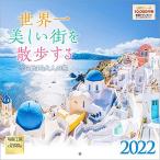 写真工房 「世界一美しい街を散歩する」 小型 2022年 カレンダー 壁掛け 風景