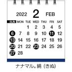 プリプレス・センター 2022年卓上カレンダー【ナナマル。絹(きぬ)】PNM00222