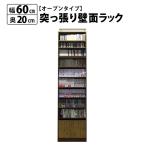 ショッピングつっぱり 突っ張り 壁面ラック オープン 幅60 奥行20 本棚 つっぱり おしゃれ 大容量 収納 薄型 書棚 ブックシェルフ インテリア 国産 収納家具、本棚