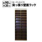 本棚 大容量 オープン スリム 幅90cm 奥行20cm 突っ張り 壁面収納 書棚 薄型 コミック マンガ 文庫本 収納 爆買