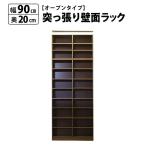 ショッピングつっぱり 突っ張り 壁面ラック オープン 幅90 奥行20 本棚 つっぱり おしゃれ 大容量 収納 薄型 書棚 ブックシェルフ インテリア 国産 収納家具、本棚