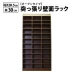 ショッピングつっぱり 突っ張り 壁面ラック オープン 幅120 奥行30 本棚 つっぱり おしゃれ 大容量 収納 薄型 書棚 ブックシェルフ インテリア 国産 収納家具、本棚