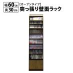 突っ張り 壁面ラック オープン 幅60 奥行30 本棚 つっぱり おしゃれ 大容量 収納 薄型 書棚 ブックシェルフ インテリア 国産 収納家具、本棚