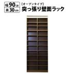 突っ張り 本棚 幅90 奥行30 オープン