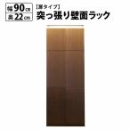 本棚 大容量 扉付き スリム 突っ張り 壁面収納 薄型 コミック マンガ 文庫本 収納 幅90cm 奥行22cm 爆買