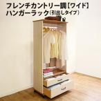 【お得なクーポン配布中!】MiHAMAの家具 フレンチカントリー調 ハンガーラック 幅75 引き出しタイプ おしゃれ コート 木製 収納 姿見 キャスター ワゴン