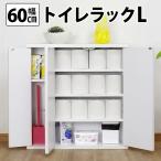 トイレ収納 トイレラック 幅60cm ト