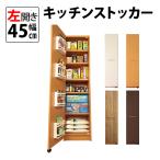 【お得なクーポン配布中!】MiHAMAの家具 キッチンストッカー パントリー 頑丈 スリム 大容量 幅45 隙間 収納 食料庫 棚 ラック diy 買い置き ストック 左開き