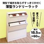 【お得なクーポン配布中!】MiHAMAの家具 ランドリー ラック ロータイプ 幅60 奥行18.5 収納 サニタリー 収納 スリム フラップ 3段 タオル 洗面所 すき間 薄型