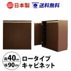 ショッピング本棚 幅90cm奥行40cm　奥行で選べるロータイプキャビネット 国産　 収納家具、本棚