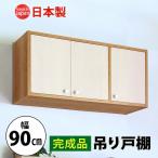 吊り戸棚 幅900 収納 吊戸棚ボックス ウォールシェルフ 奥行295 完成品
