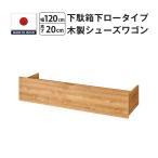 シューズラック シューズワゴン 下駄箱下 木製 玄関 収納 カート キャスター付き 幅120 高さ20 奥行35 爆買