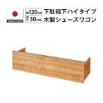シューズラック シューズワゴン 下駄箱下 木製 玄関 収納 カート キャスター付き 幅120 高さ30 奥行35 爆買